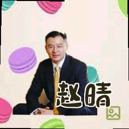 赵晴