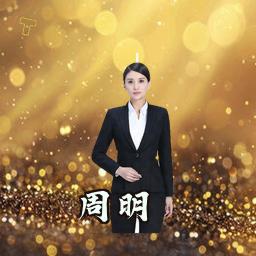 周明